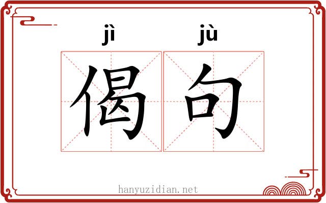 偈句