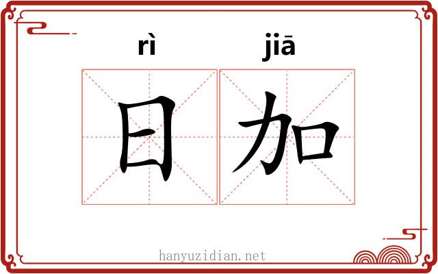日加