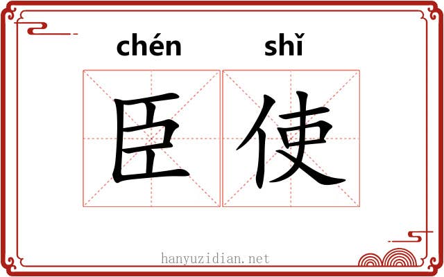 臣使