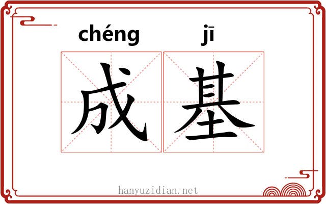 成基 成基