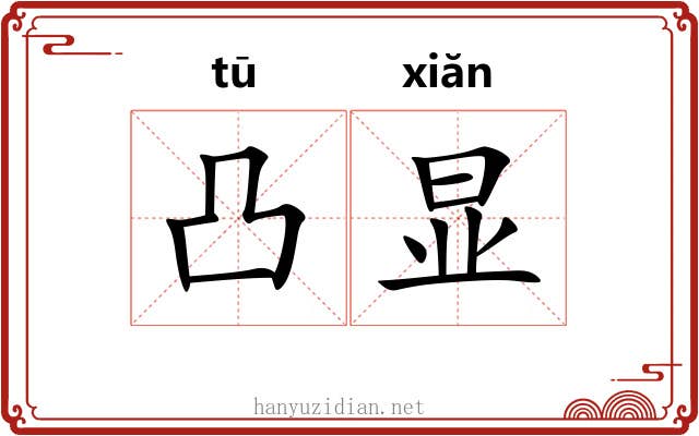 凸显
