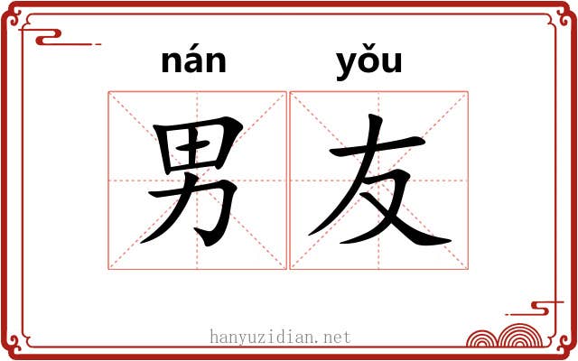 男友