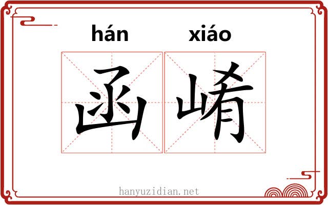 函崤