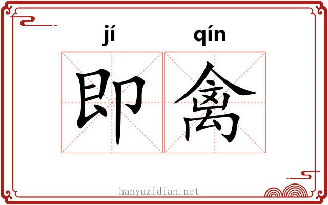 即禽
