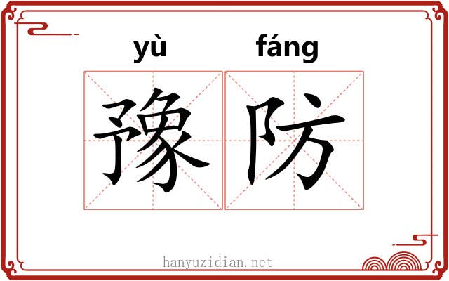 豫防