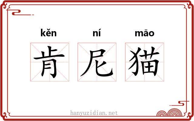 肯尼猫