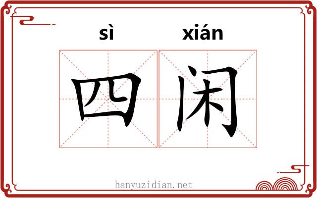 四闲