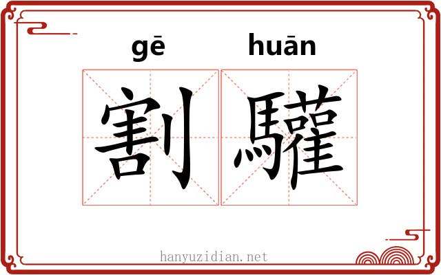割驩