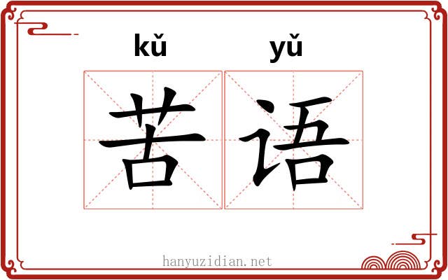 苦语 苦语