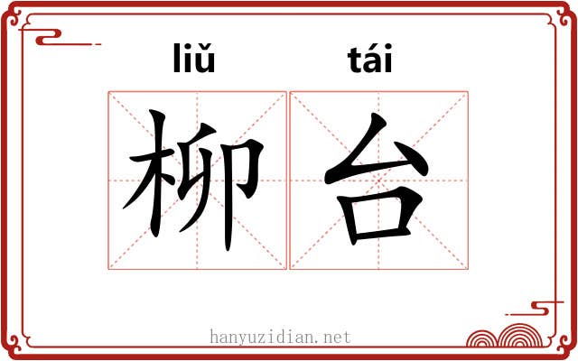 柳台 柳台