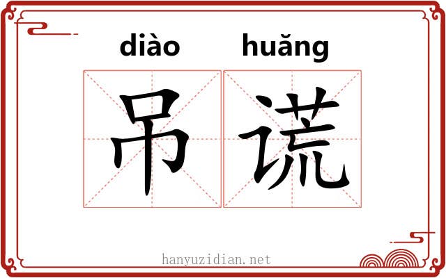 吊谎