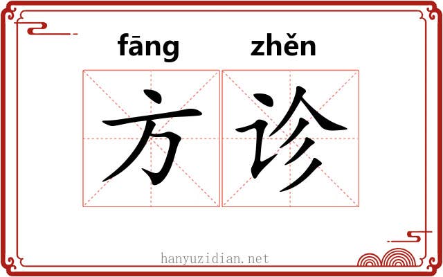 方诊 方诊