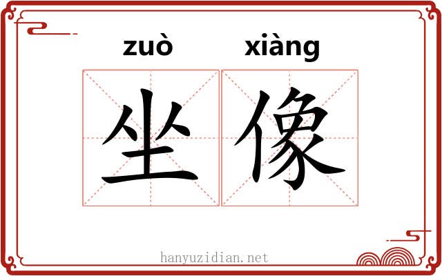 坐像 坐像