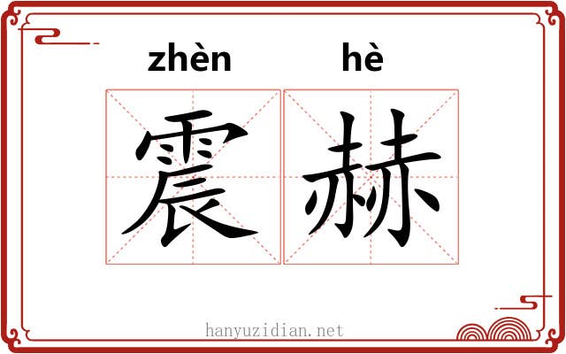 震赫
