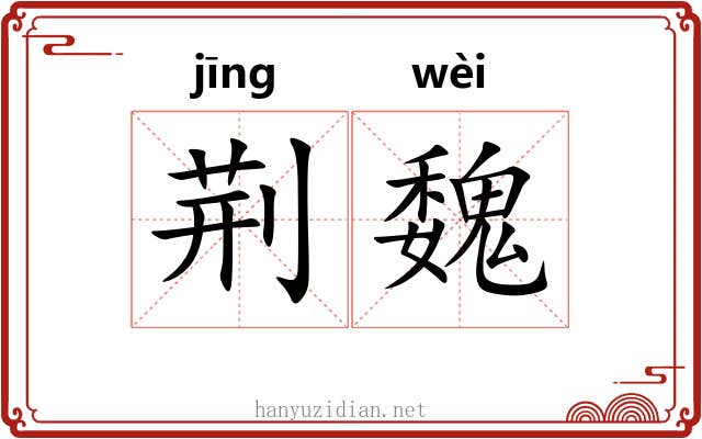 荆魏 荆魏