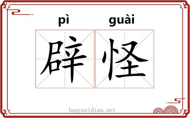 辟怪 辟怪