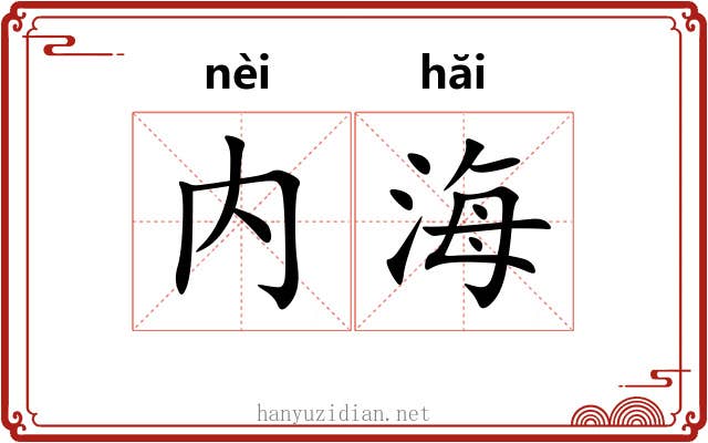 内海 内海