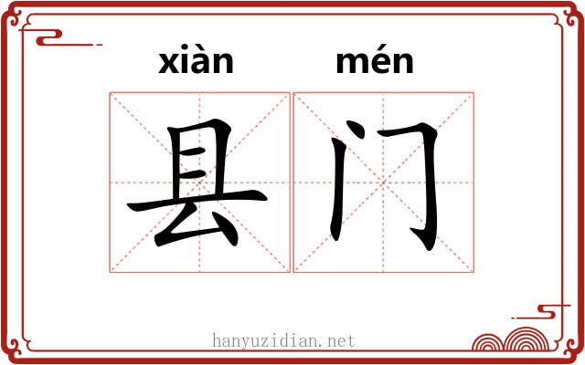 县门