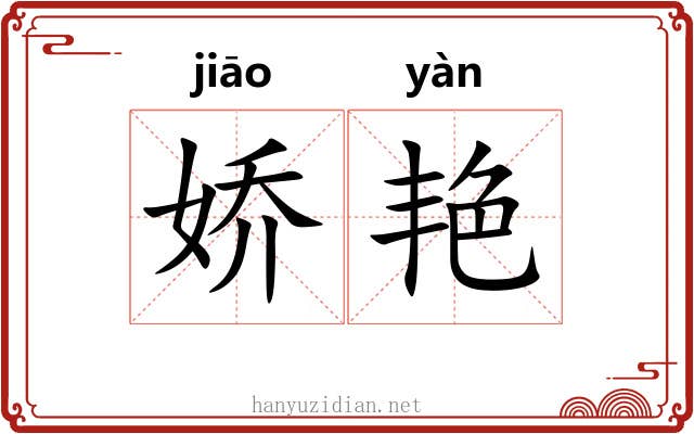 娇艳