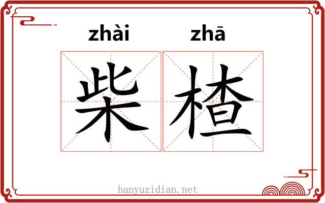 柴楂