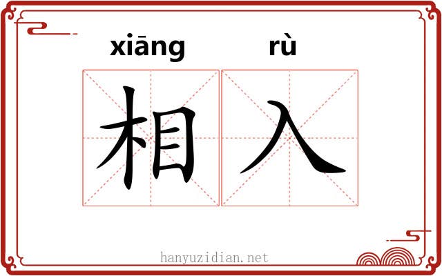 相入