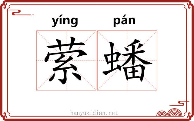 萦蟠