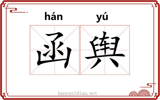 函舆