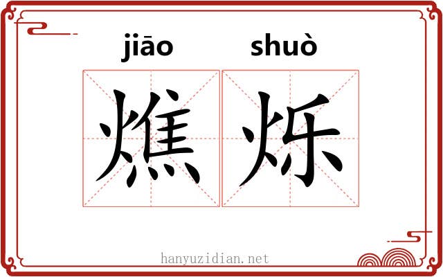 燋烁