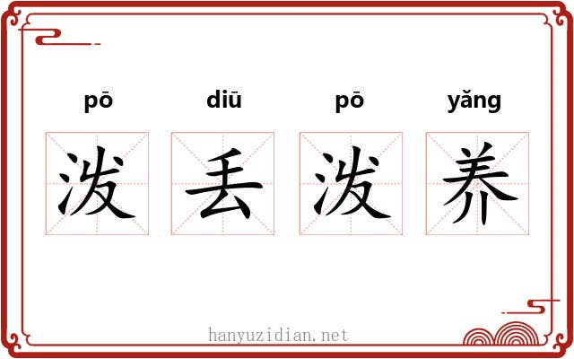 泼丢泼养