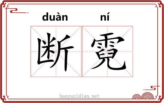 断霓