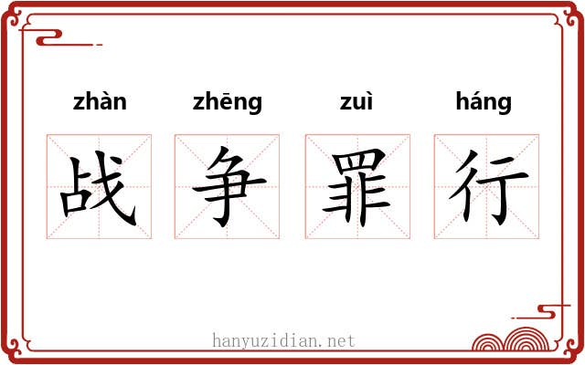 战争罪行 战争罪行