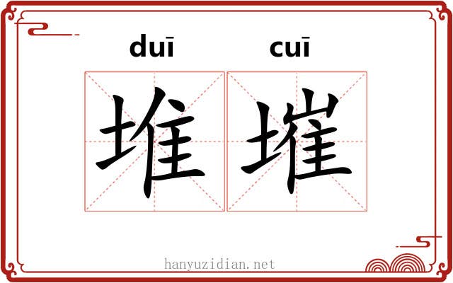 堆墔