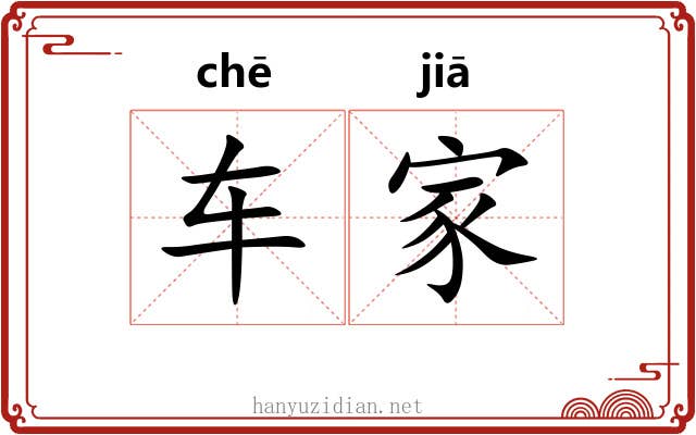 车家