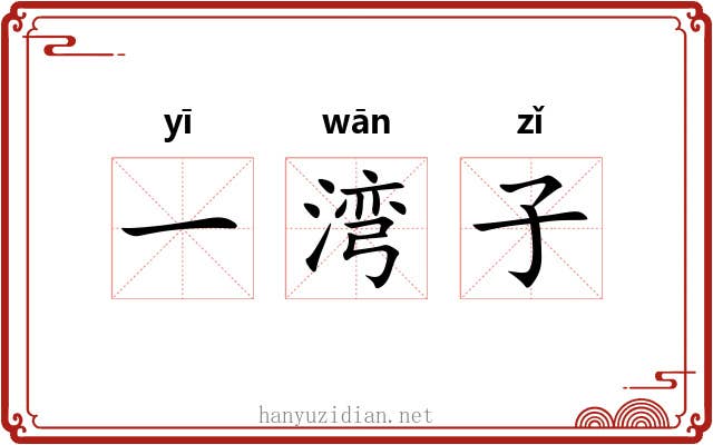 一湾子