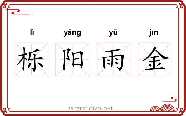 栎阳雨金 栎阳雨金