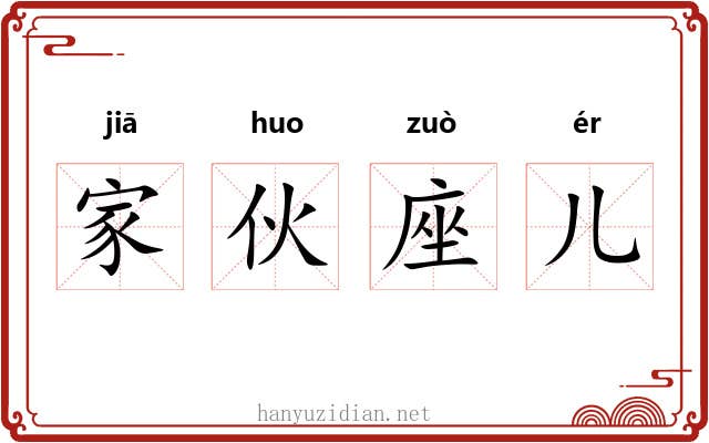家伙座儿
