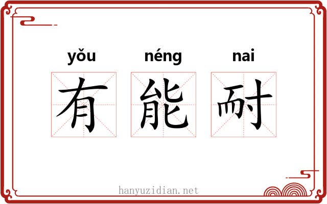 有能耐 有能耐