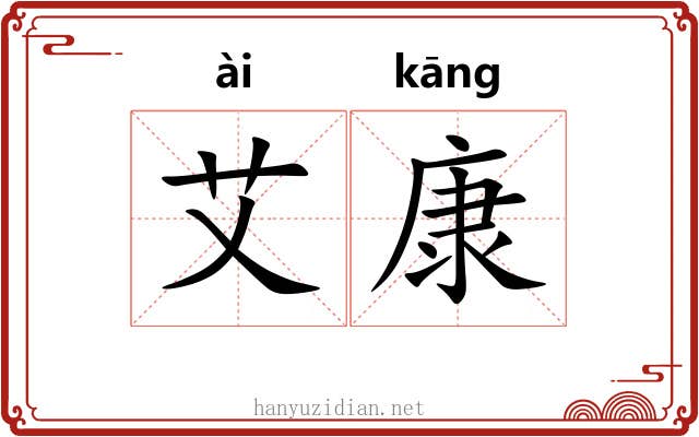 艾康
