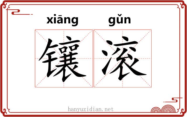 镶滚