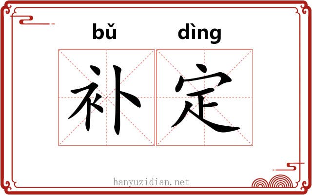 补定