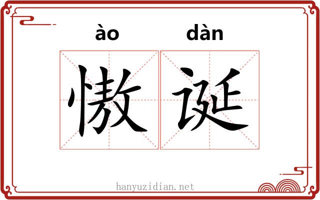慠诞