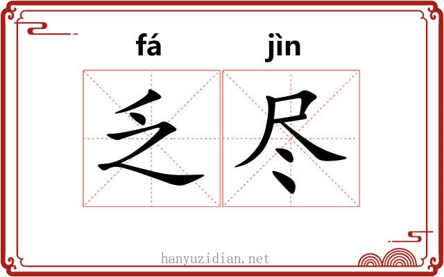 乏尽