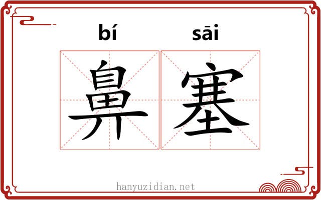 鼻塞