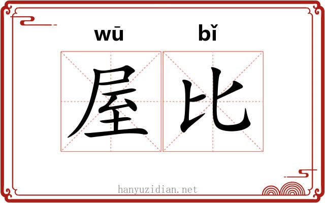 屋比 屋比