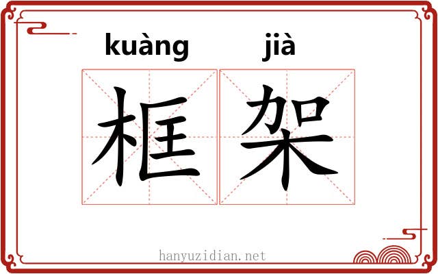 框架