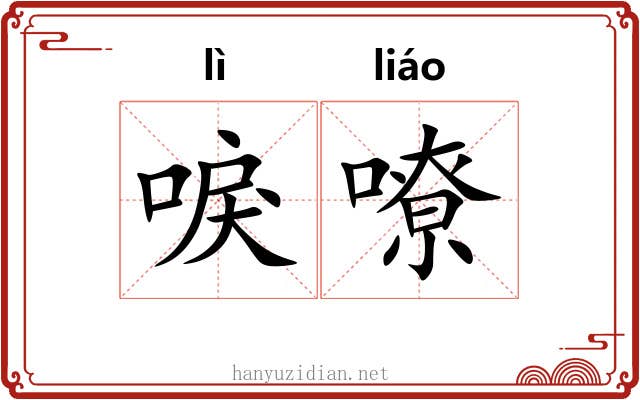 唳嘹