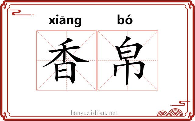 香帛