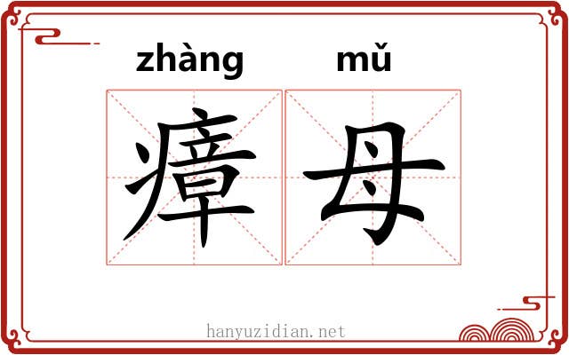 瘴母