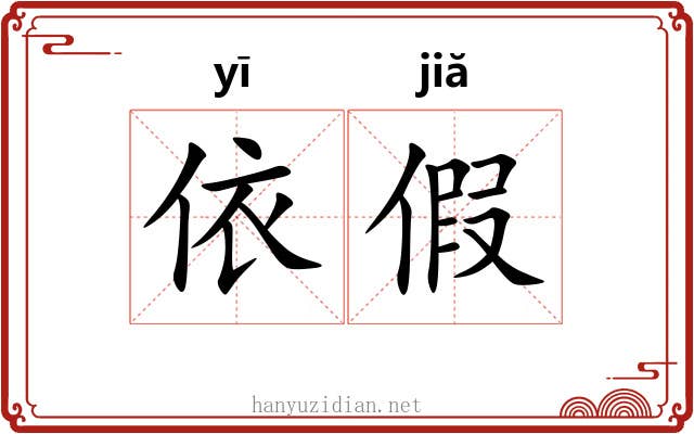 依假 依假