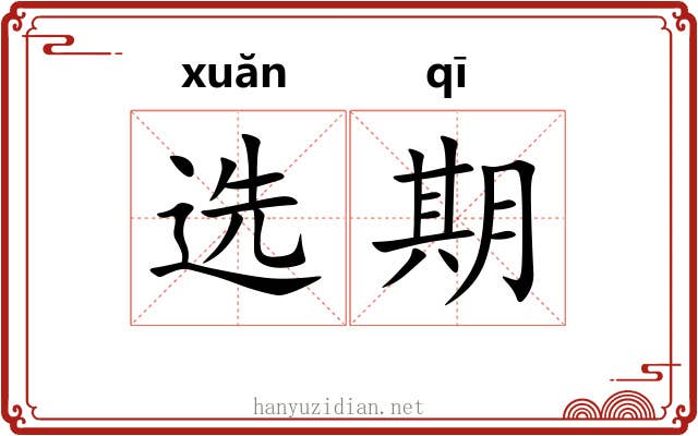 选期 选期